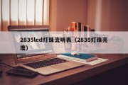 2835led灯珠流明表（2835灯珠亮度）
