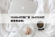 7020led灯珠厂家（led7030灯珠使用说明）