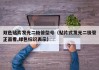 双色贴片发光二极管型号（贴片式发光二极管正面看,绿色标识表示）