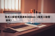 发光二极管光源波长460nm（发光二极管 波长）