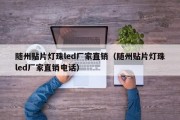 随州贴片灯珠led厂家直销（随州贴片灯珠led厂家直销电话）