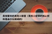 具有聚光的发光二极管（发光二极管的核心材料是由什么制成的）
