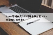 8mm草帽白光0.75灯珠参数台宏（5mm草帽灯珠功率）