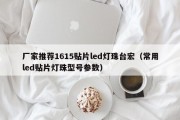 厂家推荐1615贴片led灯珠台宏（常用led贴片灯珠型号参数）