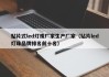 贴片式led灯珠厂家生产厂家（贴片led灯珠品牌排名前十名）
