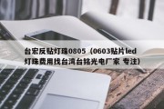 台宏反贴灯珠0805（0603贴片led灯珠费用找台湾台铭光电厂家 专注）