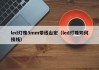 led灯珠3mm带线台宏（led灯珠如何接线）