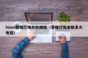 5mm草帽灯珠外形规格（草帽灯珠串联多大电阻）