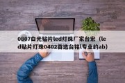 0807白光贴片led灯珠厂家台宏（led贴片灯珠0402首选台铭l专业的ab）