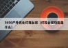 5050户外亮化灯珠台宏（灯控台宏功能是什么）
