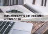 交通led灯珠生产厂家台宏（交通信号灯led灯珠生产厂家）