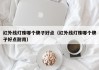 红外线灯珠哪个牌子好点（红外线灯珠哪个牌子好点耐用）