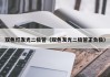 双色灯发光二极管（双色发光二极管正负极）