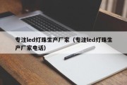 专注led灯珠生产厂家（专注led灯珠生产厂家电话）