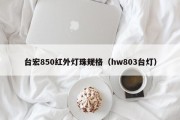 台宏850红外灯珠规格（hw803台灯）