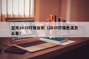 蓝光2835灯珠台宏（2835灯珠色温怎么看）