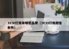 3030灯珠有哪些品牌（3030灯珠规格参数）