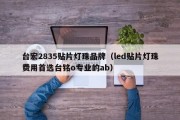 台宏2835贴片灯珠品牌（led贴片灯珠费用首选台铭o专业的ab）