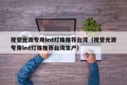 视觉光源专用led灯珠推荐台湾（视觉光源专用led灯珠推荐台湾生产）