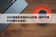 3535单色白光贴片led灯珠（贴片灯珠5730是什么意思）