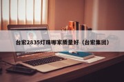 台宏2835灯珠哪家质量好（台宏集团）