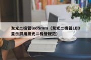 发光二极管led5mm（发光二极管LED显示屏用发光二极管规范）