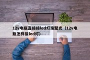 12v电瓶直接接led灯珠聚光（12v电瓶怎样接led灯）