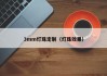 3mm灯珠定制（灯珠效果）