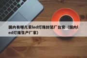国内有哪几家led灯珠封装厂台宏（国内led灯珠生产厂家）