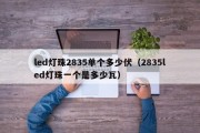 led灯珠2835单个多少伏（2835led灯珠一个是多少瓦）