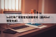 led灯珠厂家视觉光源哪家好（国内led视觉光源）