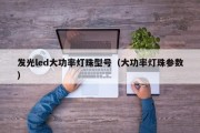 发光led大功率灯珠型号（大功率灯珠参数）
