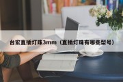 台宏直插灯珠3mm（直插灯珠有哪些型号）