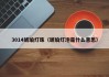 3014琥珀灯珠（琥珀灯泡是什么意思）