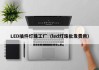 LED插件灯珠工厂（led灯珠批发费用）