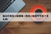 指示灯发光二极管暗（发光二极管灯不亮了怎么修）