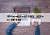 5050mm红外led灯珠台宏（红外led灯珠的参数）