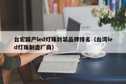 台宏国产led灯珠封装品牌排名（台湾led灯珠制造厂商）