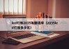 led灯珠2835每颗功率（2835led灯珠多少瓦）