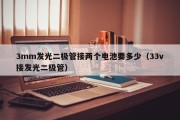 3mm发光二极管接两个电池要多少（33v接发光二极管）