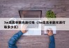 3w高亮单颗光源灯珠（3w高亮单颗光源灯珠多少瓦）