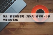 发光二极管做警示灯（用发光二极管做一个简单指示灯电路）