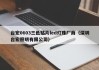 台宏0603三色贴片led灯珠厂商（深圳台宏照明有限公司）