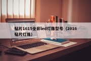 贴片1615全彩led灯珠型号（2016贴片灯珠）