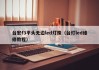 台宏f3平头无边led灯珠（台灯led维修教程）