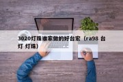 3020灯珠谁家做的好台宏（ra98 台灯 灯珠）
