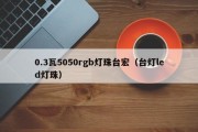 0.3瓦5050rgb灯珠台宏（台灯led灯珠）