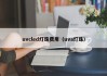 uvcled灯珠费用（uva灯珠）