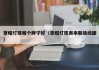 草帽灯珠哪个牌子好（草帽灯珠用串联接线图）