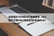 台宏贴片3030led灯珠哪里有（led贴片灯珠0402首选台铭l专业的ab）